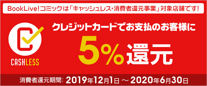 キャッシュレスでお支払いのお客様に5%還元