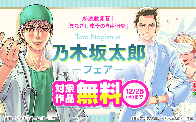 『まなざし珠子の自由研究』新連載開幕!乃木坂太郎フェア