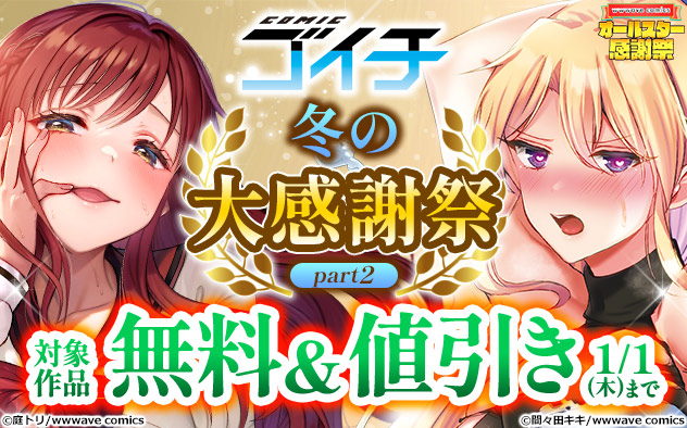 「COMICゴイチ」冬の大感謝祭 part2