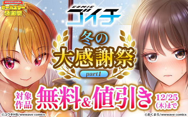 「COMICゴイチ」冬の大感謝祭 part1