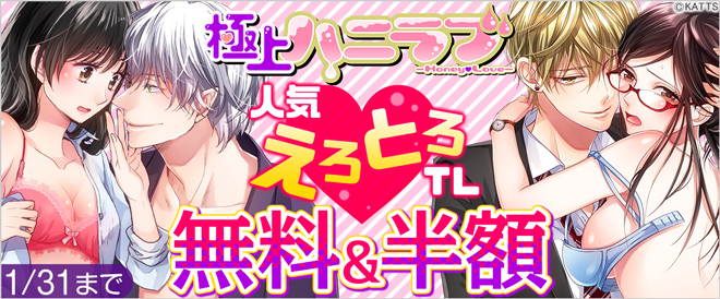 連載作たっぷり★えろとろTLキャンペーン
