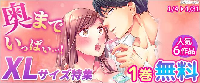 奥までいっぱい…!XLサイズ特集