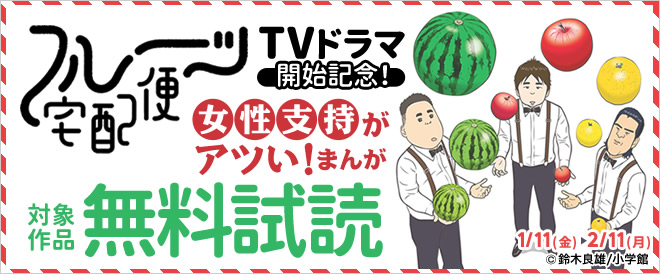 『フルーツ宅配便』TVドラマ開始記念