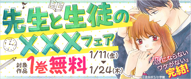 先生と生徒の×××フェア