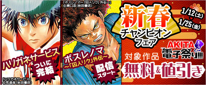 新春チャンピオンフェア