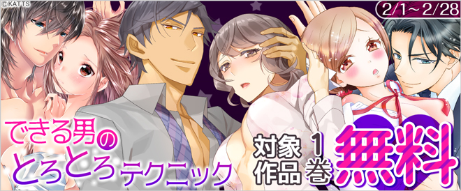 デキる男のとろとろテクニック 特集
