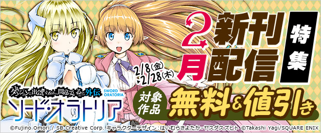 【スクエニ】2月の新刊特集 第1弾