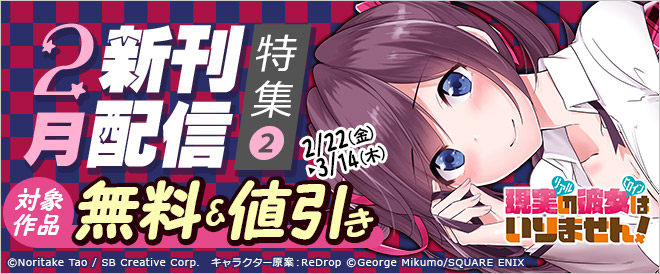 【スクエニ】2月の新刊特集 第2弾
