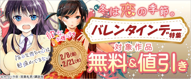 冬は恋の季節。バレンタインデー特集