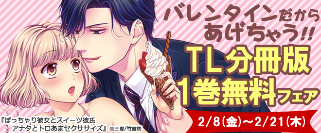 バレンタインだからあげちゃう!TL分冊版1巻無料フェア