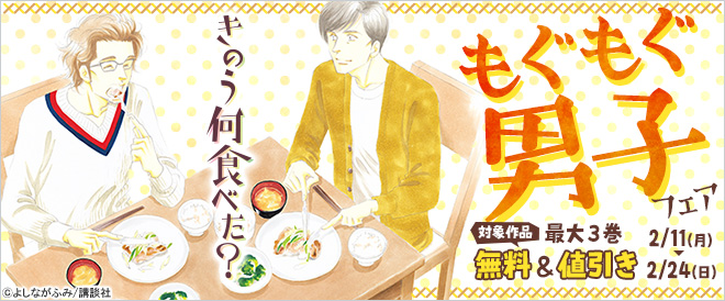 もぐもぐ男子フェア