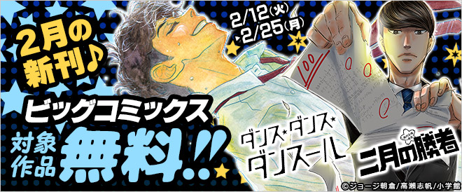 ビッグコミックス2月の新刊特集