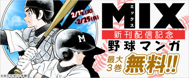 『MIX』新刊配信記念