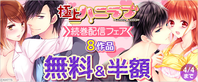極上ハニラブ続巻配信フェア
