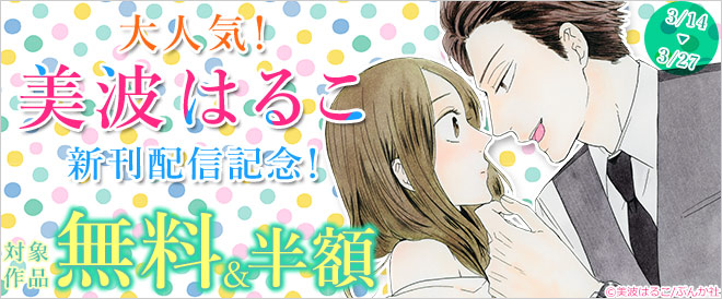 大人気!美波はるこ新刊配信記念!