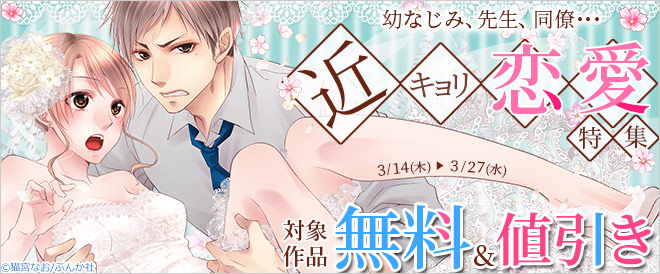 近キョリ恋愛特集