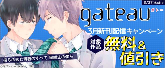 《gateau》3月新刊配信キャンペーン