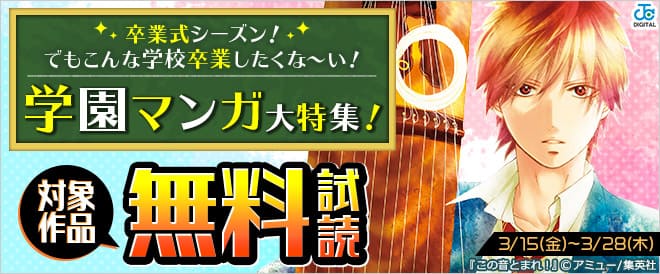 卒業式シーズン!学園マンガ大特集