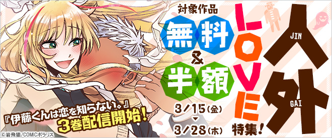 人外LOVE特集
