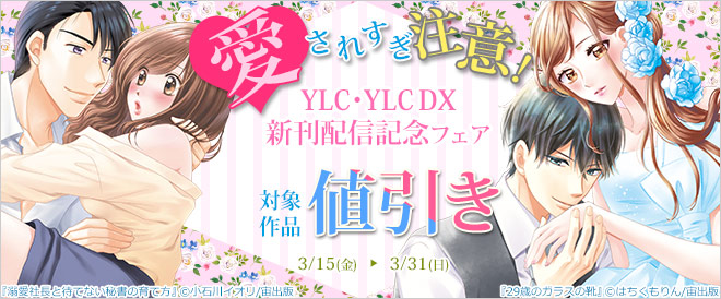 愛されすぎ注意!YLC・YLC DX新刊配信記念フェア