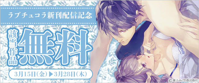 ラブチュコラ新刊配信記念
