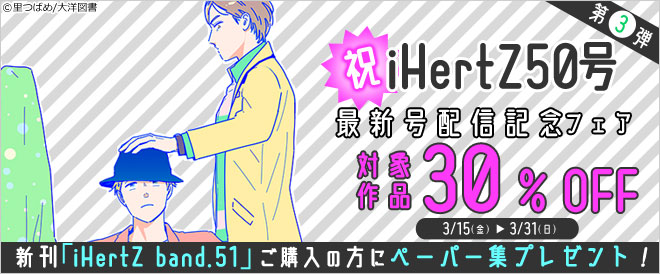 祝iHertZ50号企画《第3弾》