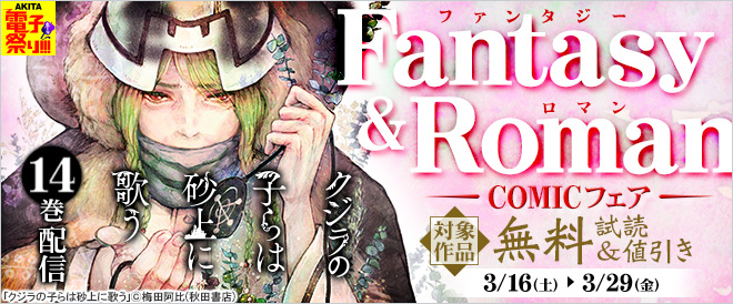 ファンタジー&ロマンコミックフェア