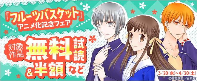 『フルーツバスケット』アニメ化記念フェア