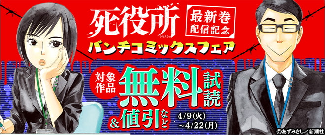 『死役所』新刊配信記念 バンチコミックスフェア