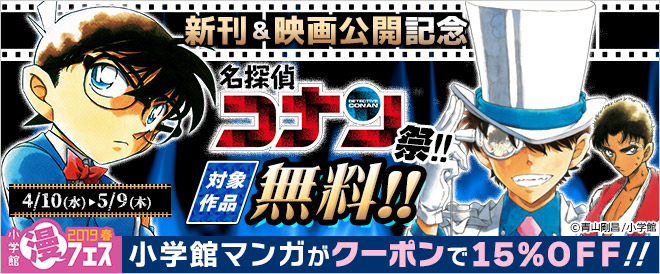 『名探偵コナン』新刊&映画公開記念!コナン祭!!