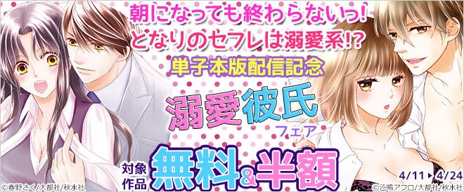 溺愛彼氏 フェア