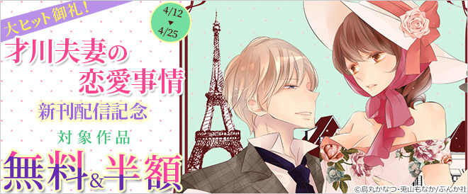 大ヒット御礼!『才川夫妻の恋愛事情』新刊配信記念!