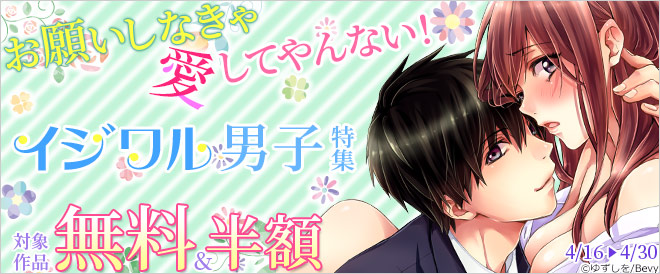 お願いしなきゃ愛してやんない!イジワル男子特集