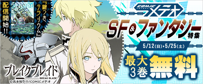COMICメテオ SF&ファンタジー特集