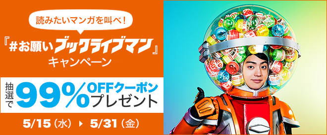「#お願いブックライブマン」キャンペーン