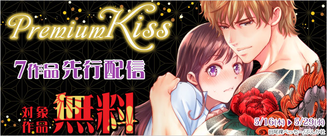 「Premium Kiss」先行配信キャンペーン
