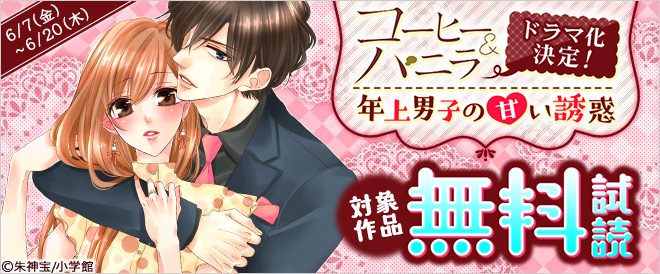 『コーヒー&バニラ』電子先行配信!年上男子の甘い誘惑