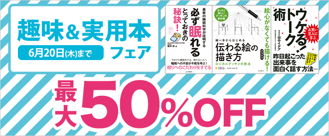 【最大50%OFF】趣味&実用本フェア