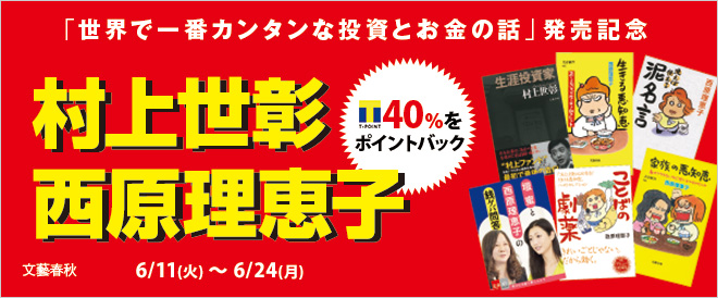 文藝春秋 村上世彰・西原理恵子 全点40%をポイントバック