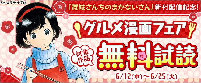 『舞妓さんちのまかないさん』新刊配信記念!グルメマンガフェア