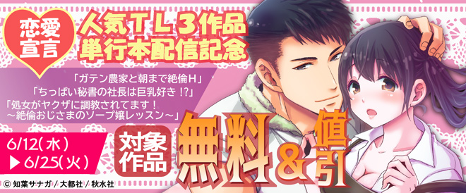 『恋愛宣言』人気TL3作品単行本版配信記念