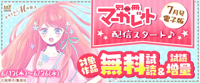 『別冊マーガレット』最新号配信開始!