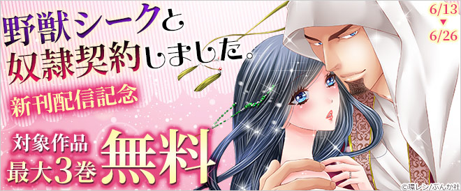 『野獣シークと奴隷契約しました。』新刊配信記念