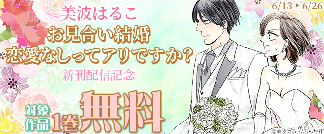 『お見合い結婚 恋愛なしってアリですか?』新刊配信記念!