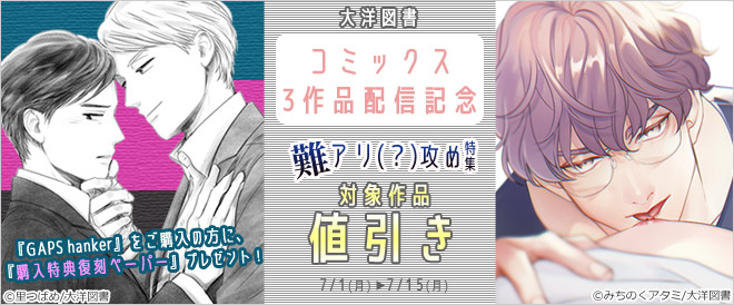 《大洋図書》コミックス3作品配信記念
