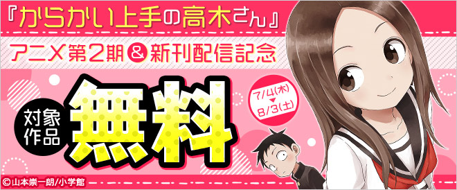 『からかい上手の高木さん』アニメ第2期&新刊配信記念フェア