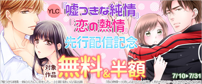 『嘘つきな純情』『恋の熱情』先行配信記念