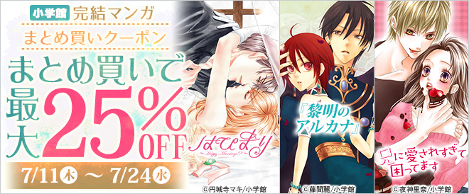 小学館 完結マンガまとめ買い≪少女・女性≫
