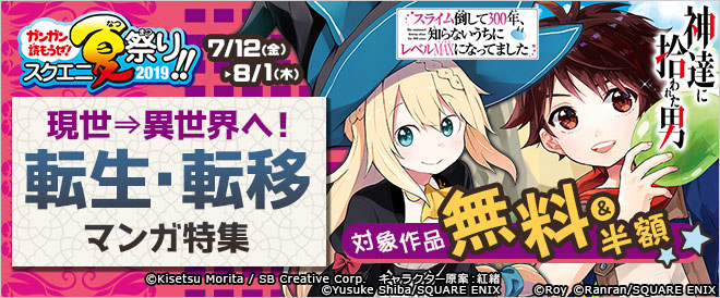 現世→異世界へ!転生・転移マンガ特集