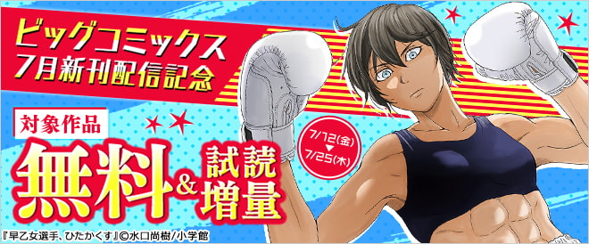 ビッグコミックス7月新刊配信記念